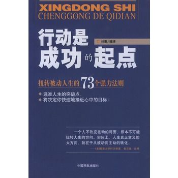 行動是成功的起點：扭轉被動人生的73個強力法則