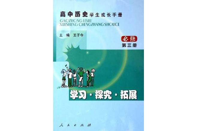 高中歷史學生成長手冊