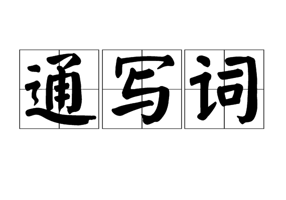 通寫詞