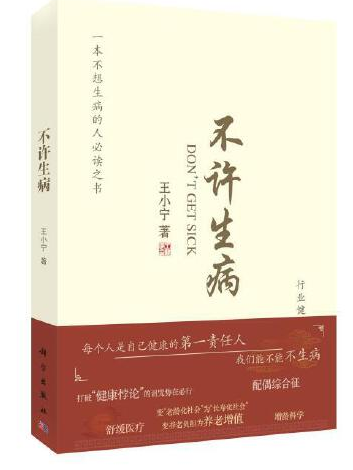 不許生病(2021年科學出版社出版的圖書)