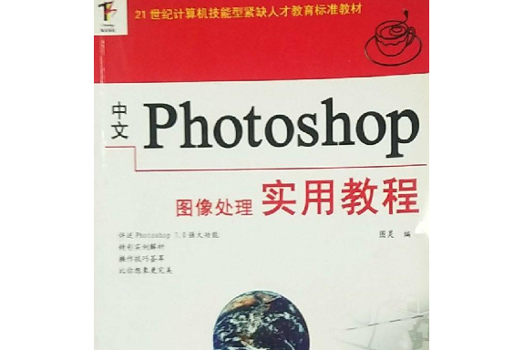 中文版Photoshop 圖像處理實用教程