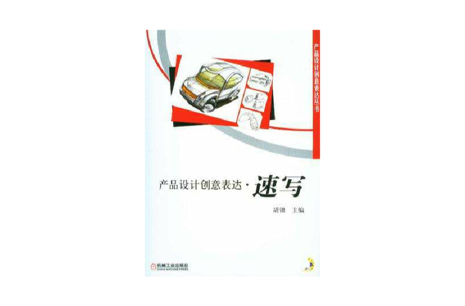 產品設計創意表達(胡錦著圖書2012版)