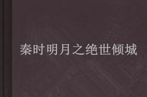 秦時明月之絕世傾城