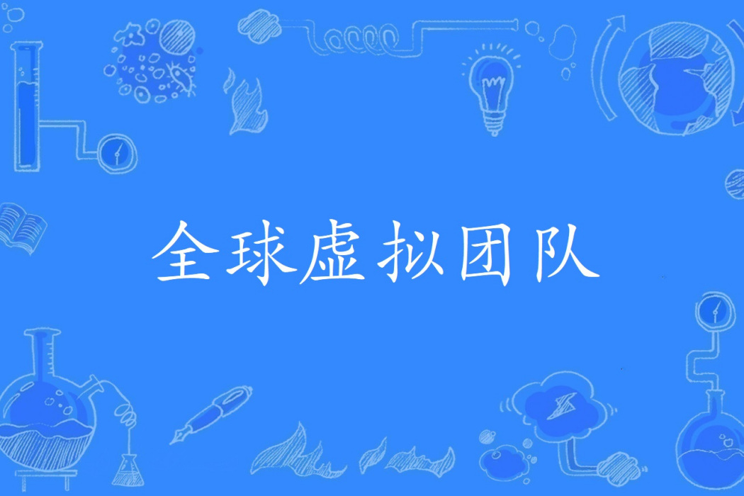 全球虛擬團隊(2016年公布的管理科學技術名詞)