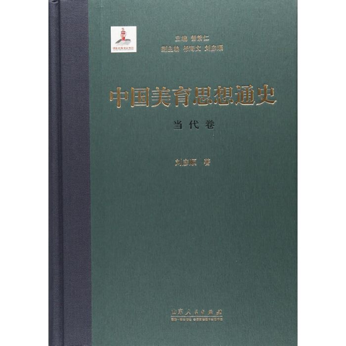 中國美育思想通史(圖書)