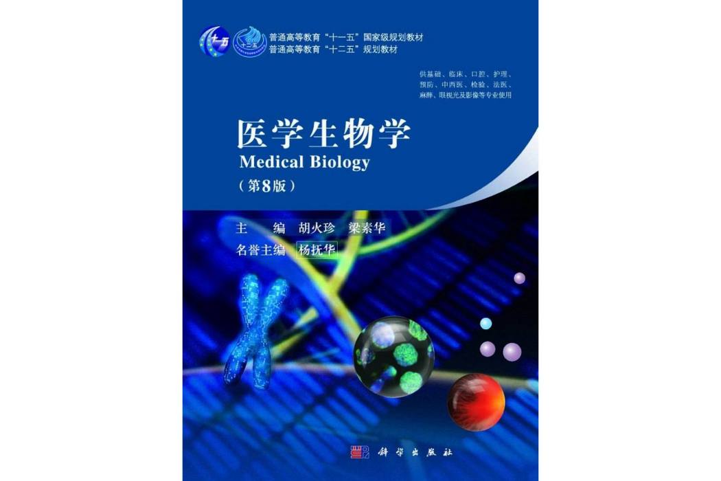 醫學生物學 | Medical biology8版