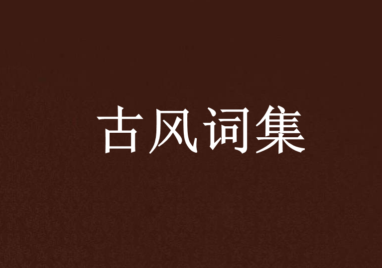 古風詞集