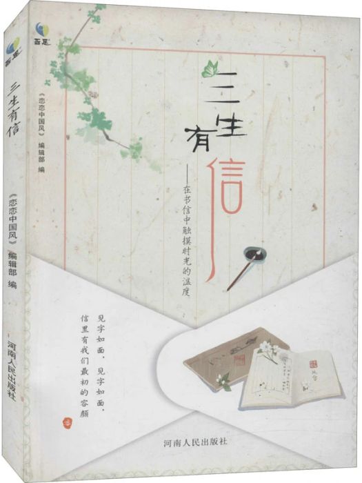 三生有信——在書信中觸摸時光的溫度