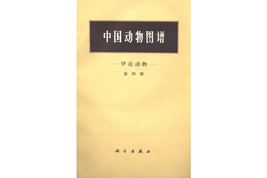 中國動物圖譜· 甲殼動物· 第四冊