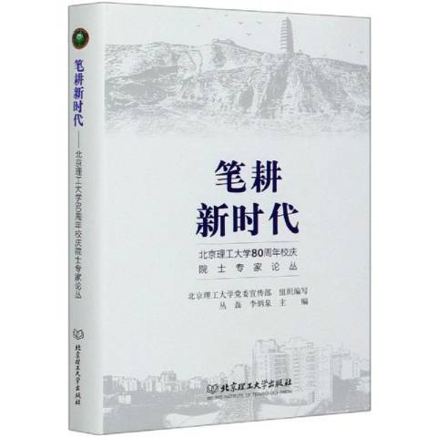 筆耕新時代——北京理工大學80周年校慶院士專家論叢