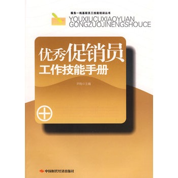 優秀促銷員工作技能手冊