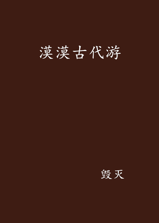 漠漠古代游