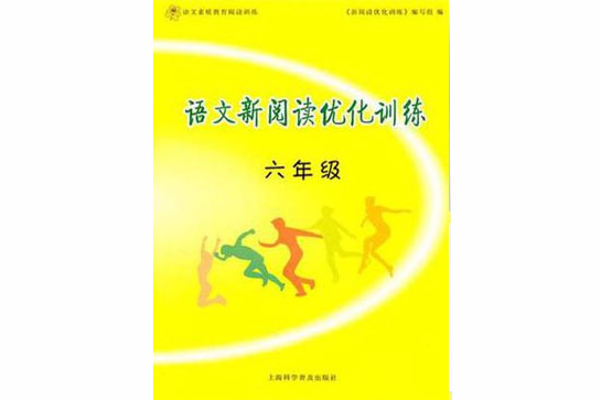 語文新閱讀最佳化訓練六年級