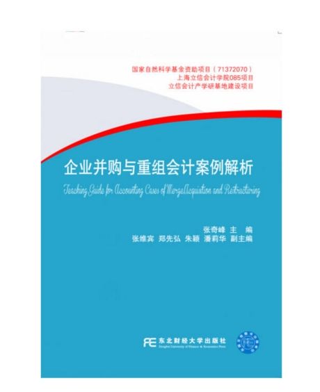 企業併購與重組會計案例解析(2015年東北財經大學出版社出版的圖書)