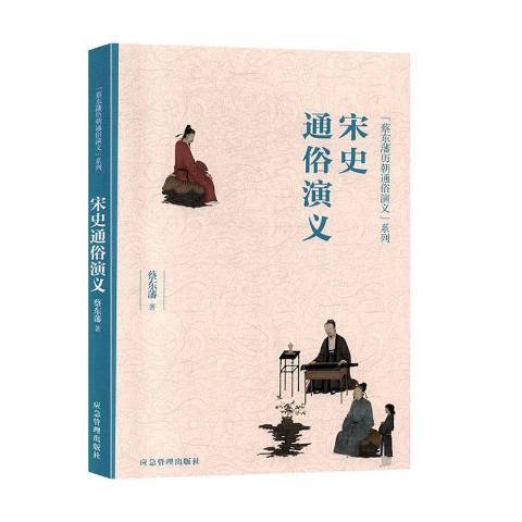 宋史通俗演義(2020年應急管理出版社出版的圖書)