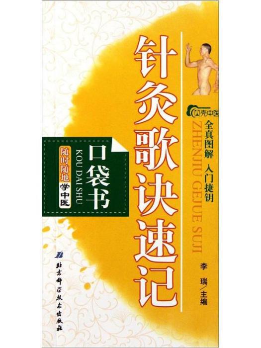 隨時隨地學中醫：針灸歌訣速記（口袋書）