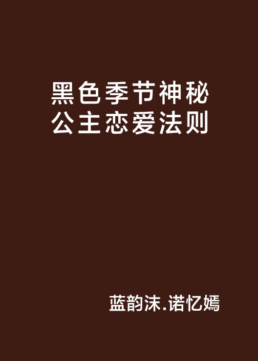 黑色季節神秘公主戀愛法則