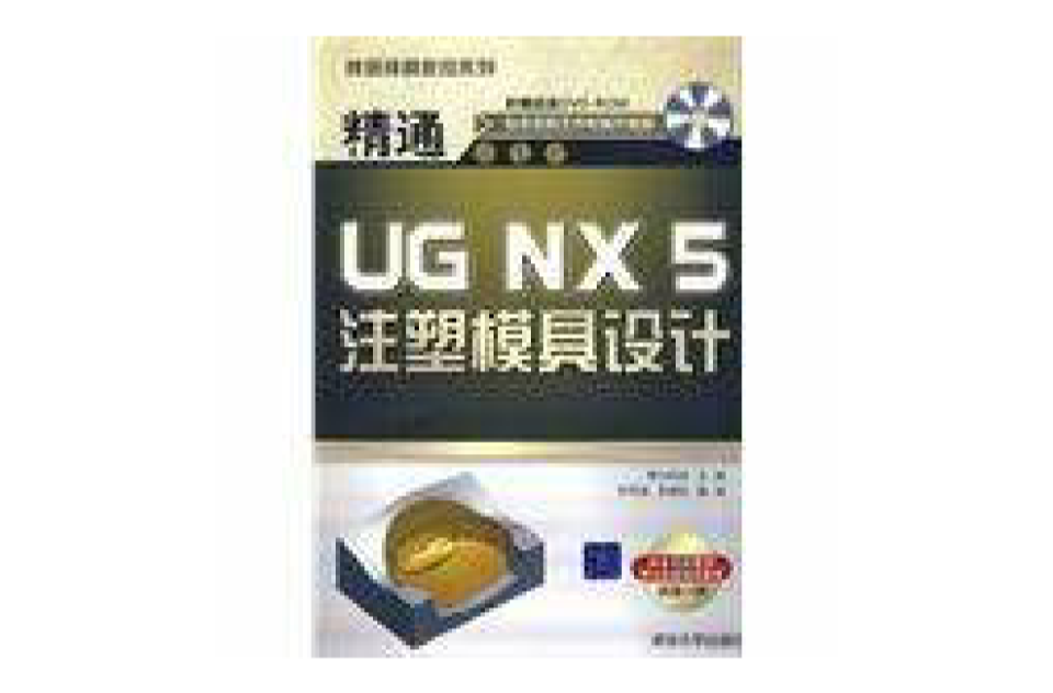 精通模具數控系列：精通UG NX5注塑模具設計