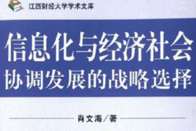 信息化與經濟社會協調發展的戰略選擇