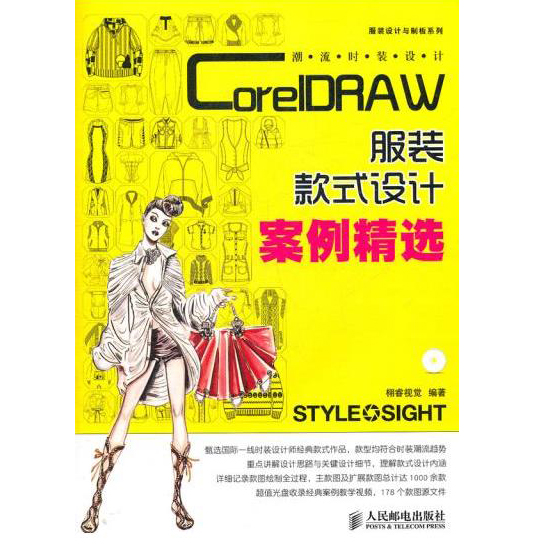潮流時裝設計：CorelDRAW服裝款式設計案例精選