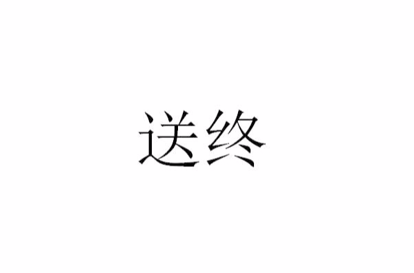 送終(漢語詞語)