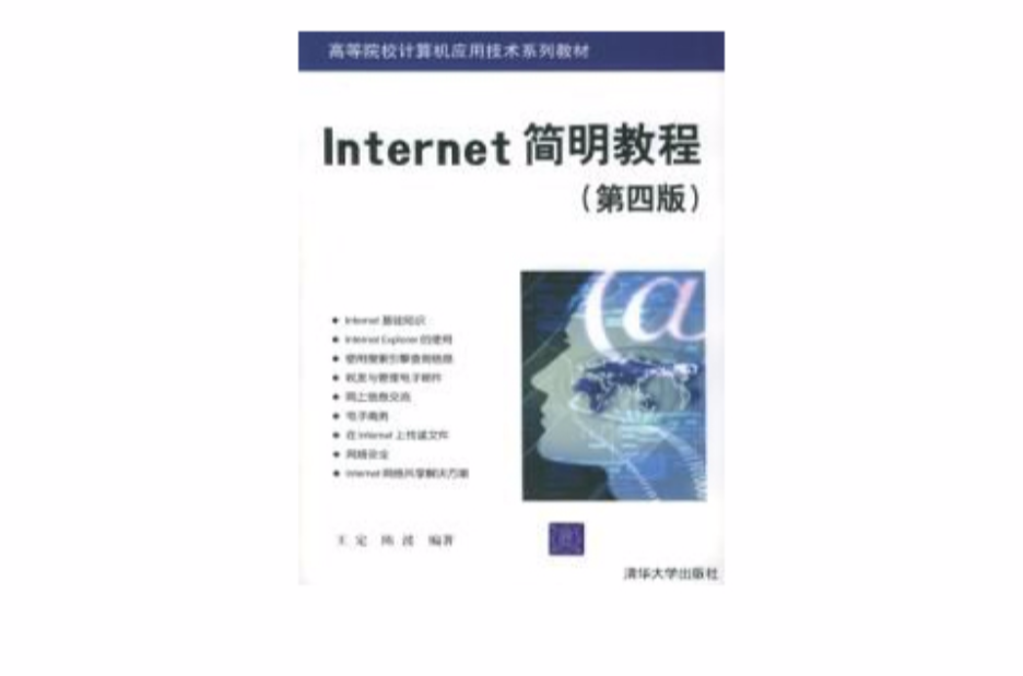 Internet簡明教程第四版(Internet簡明教程（第四版）)