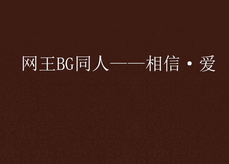 網王BG同人——相信·愛