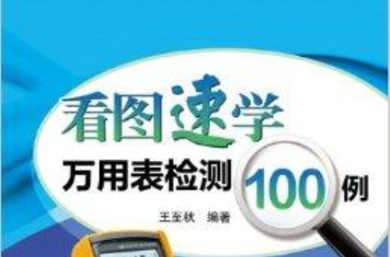 看圖速學萬用表檢測100例