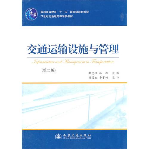 高等學校教材：交通運輸設施與管理