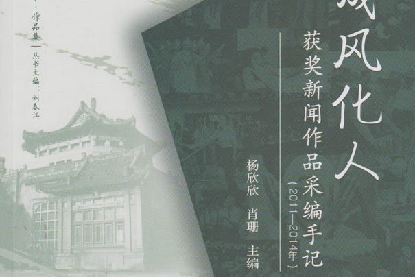 成風化人：獲獎新聞作品采編手記：2011-2014年