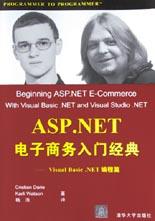 ASP.NET電子商務入門經典