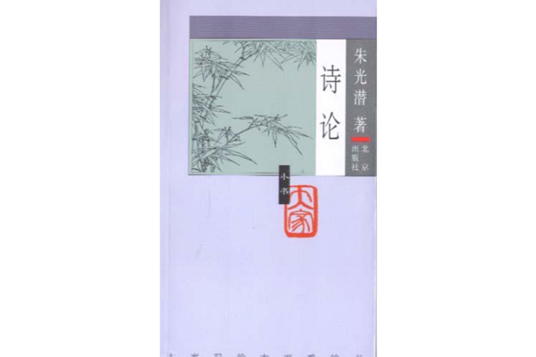 詩論(2005年北京出版社出版的圖書)