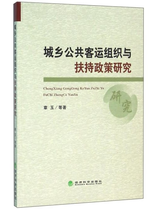 城鄉公共客運組織與扶持政策研究