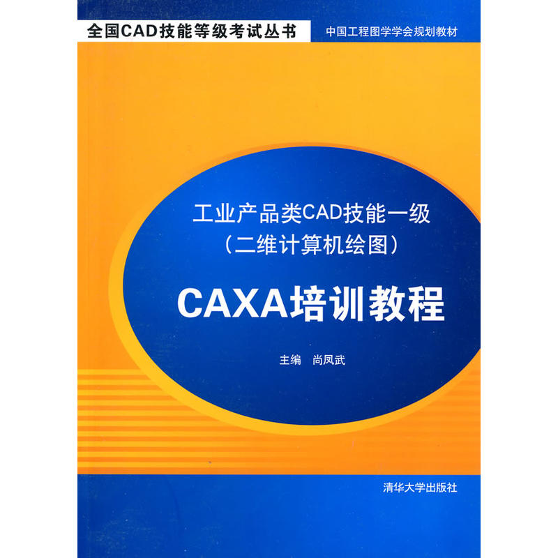 工業產品類CAD技能一級（二維計算機繪圖）CAXA培訓教程(工業產品類CAD技能一級)