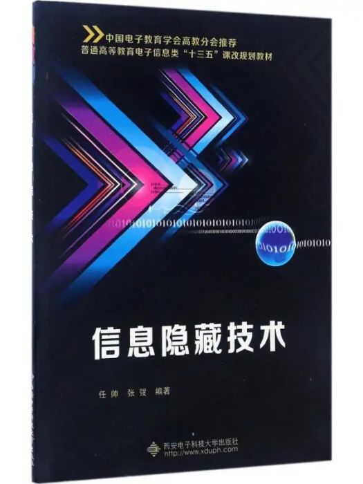 信息隱藏技術(2017年西安電子科技大學出版社出版的圖書)