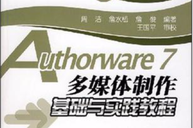 Authorware 7多媒體製作基礎與實踐教程