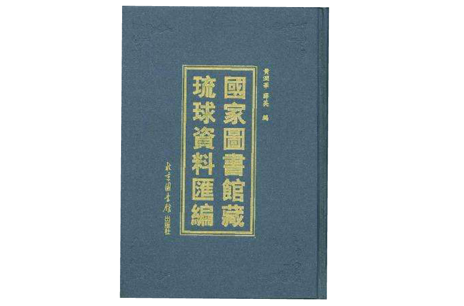 國家圖書館藏琉球資料彙編（全三冊）