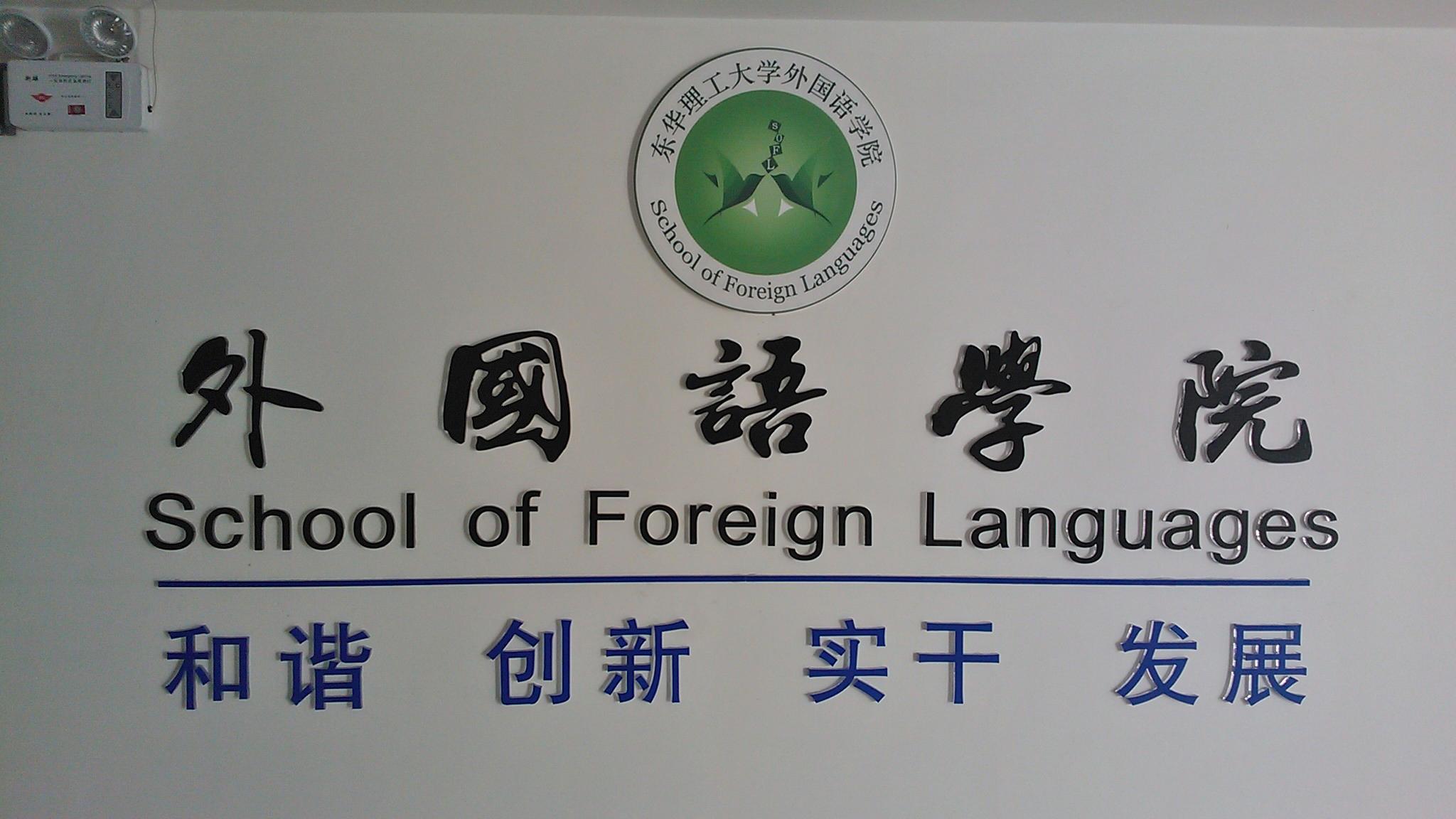 東華理工大學外國語學院