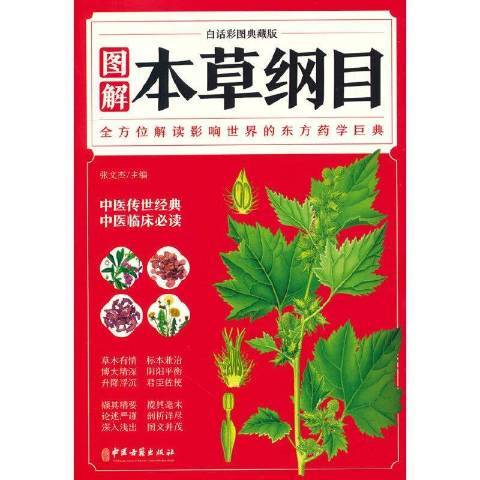 圖解本草綱目(2021年中醫古籍出版社出版的圖書)