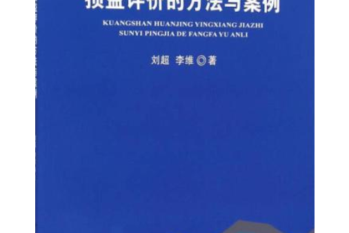 礦山環境影響價值損益評價的方法與案例