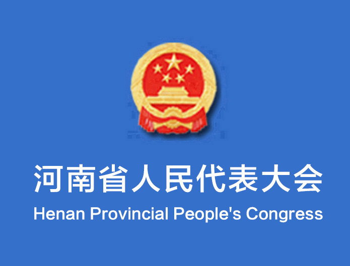 河南省第十四屆人民代表大會