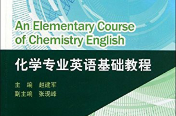 化學專業英語基礎教程
