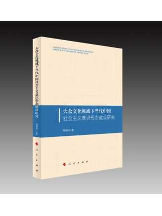 大眾文化視域下當代中國社會主義意識形態建設研究