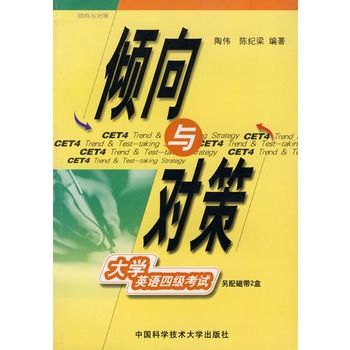 傾向與對策：大學英語四級考試