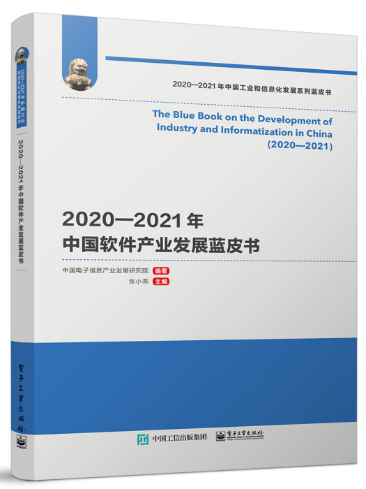 2020—2021年中國軟體產業發展藍皮書