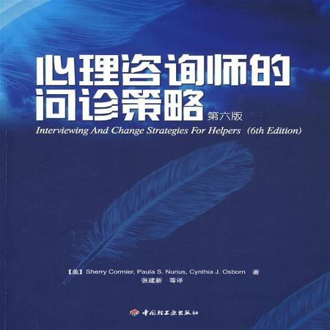 心理諮詢師的問診策略(2009年中國輕工業出版社出版的圖書)