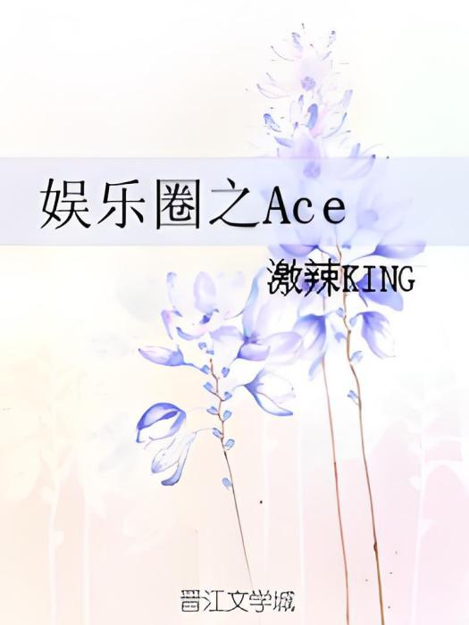 娛樂圈之Ace