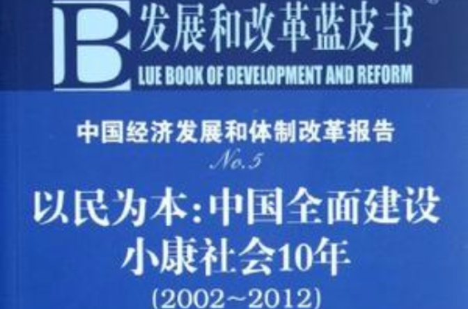 中國經濟發展和體制改革報告No.5