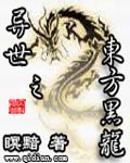 異世之東方黑龍