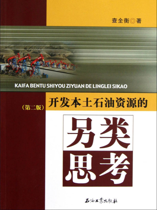 開發本土石油資源的另類思考（第2版）